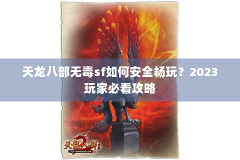 天龙八部无毒sf如何安全畅玩?2023玩家必看攻略 天龙八部无毒sf如何安全畅玩?2023玩家必看攻略