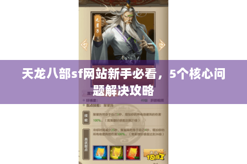 天龙八部sf网站新手必看，5个核心问题解决攻略