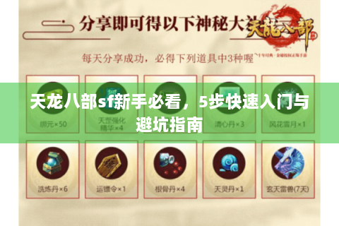 天龙八部sf新手必看,5步快速入门与避坑指南 天龙八部sf新手必看,5步快速入门与避坑指南