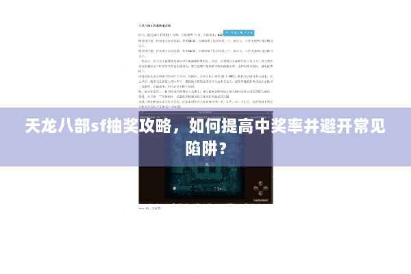 天龙八部sf抽奖攻略，如何提高中奖率并避开常见陷阱？