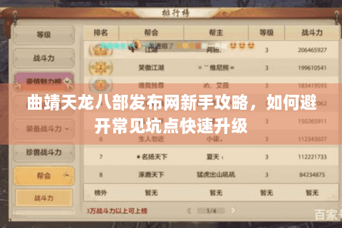曲靖天龙八部发布网新手攻略,如何避开常见坑点快速升级 曲靖天龙八部发布网新手攻略,如何避开常见坑点快速升级