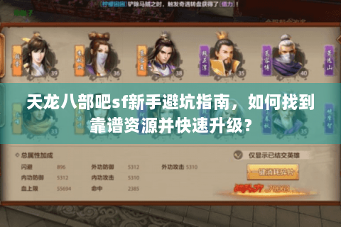 天龙八部吧sf新手避坑指南,如何找到靠谱资源并快速升级? 天龙八部吧sf新手避坑指南,如何找到靠谱资源并快速升级?