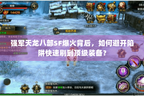 强军天龙八部SF爆火背后，如何避开陷阱快速刷到顶级装备？