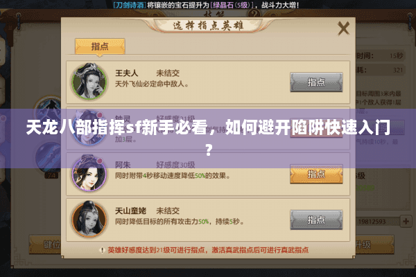 天龙八部指挥sf新手必看,如何避开陷阱快速入门? 天龙八部指挥sf新手必看,如何避开陷阱快速入门?