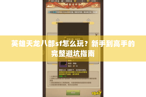 英雄天龙八部sf怎么玩？新手到高手的完整避坑指南