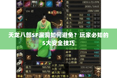 天龙八部SF漏洞如何避免？玩家必知的5大安全技巧