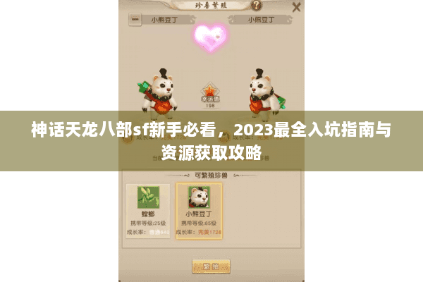 神话天龙八部sf新手必看，2023最全入坑指南与资源获取攻略