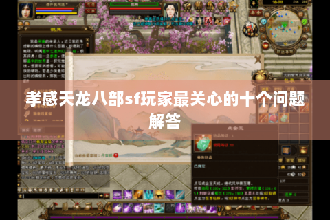 孝感天龙八部sf玩家最关心的十个问题解答