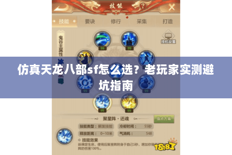 仿真天龙八部sf怎么选？老玩家实测避坑指南