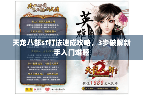 天龙八部sf打法速成攻略，3步破解新手入门难题