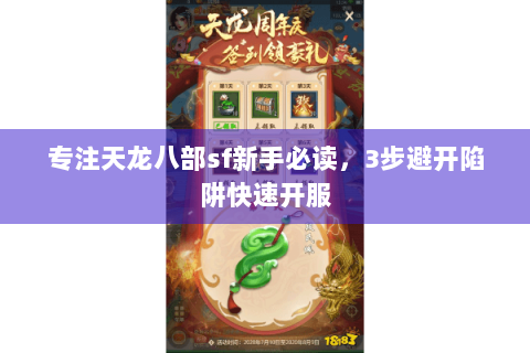 专注天龙八部sf新手必读，3步避开陷阱快速开服