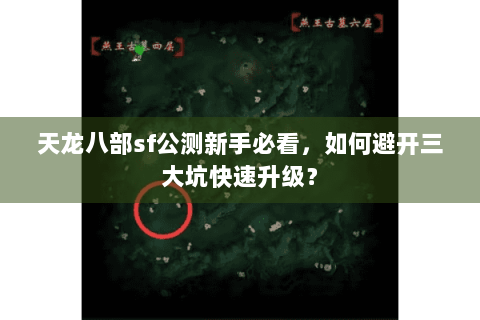 天龙八部sf公测新手必看,如何避开三大坑快速升级? 天龙八部sf公测新手必看,如何避开三大坑快速升级?