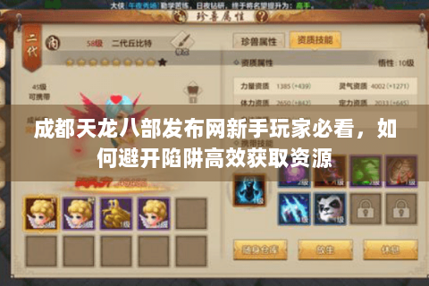 成都天龙八部发布网新手玩家必看，如何避开陷阱高效获取资源