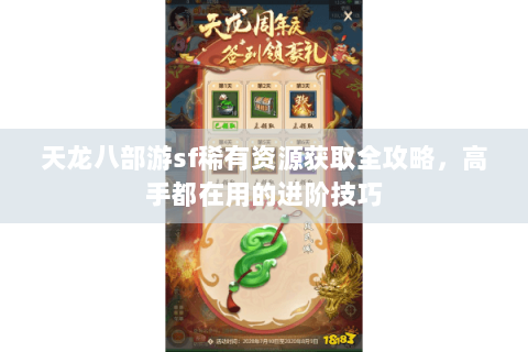 天龙八部游sf稀有资源获取全攻略,高手都在用的进阶技巧 天龙八部游sf稀有资源获取全攻略,高手都在用的进阶技巧