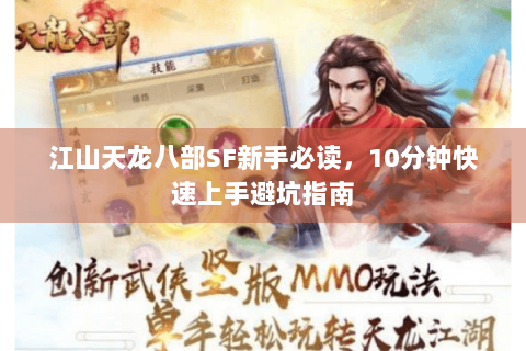 江山天龙八部SF新手必读,10分钟快速上手避坑指南 江山天龙八部SF新手必读,10分钟快速上手避坑指南