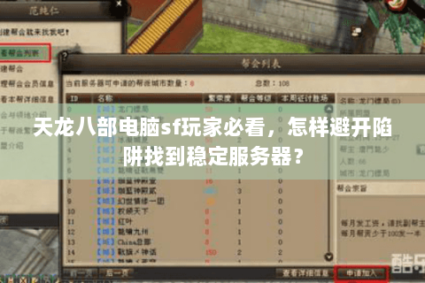 天龙八部电脑sf玩家必看,怎样避开陷阱找到稳定服务器? 天龙八部电脑sf玩家必看,怎样避开陷阱找到稳定服务器?