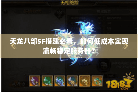 天龙八部SF搭建必看，如何低成本实现流畅稳定服务器？