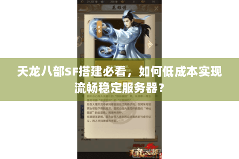 天龙八部SF搭建必看，如何低成本实现流畅稳定服务器？