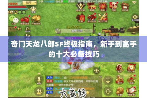 奇门天龙八部SF终极指南,新手到高手的十大必备技巧 奇门天龙八部SF终极指南,新手到高手的十大必备技巧