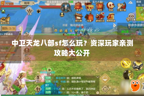 中卫天龙八部sf怎么玩？资深玩家亲测攻略大公开