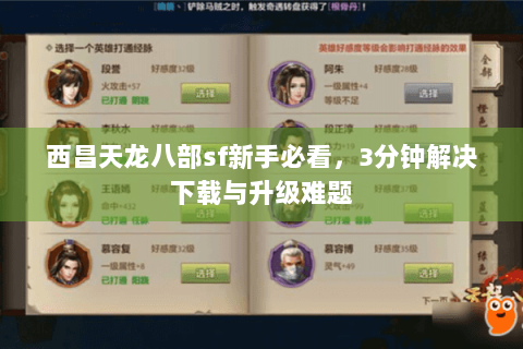 西昌天龙八部sf新手必看,3分钟解决下载与升级难题 西昌天龙八部sf新手必看,3分钟解决下载与升级难题