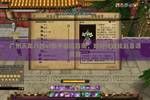广州天龙八部sf新手避坑指南,如何快速找到靠谱资源 广州天龙八部sf新手避坑指南,如何快速找到靠谱资源