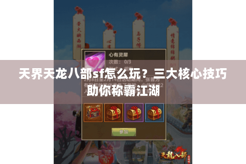 天界天龙八部sf怎么玩?三大核心技巧助你称霸江湖 天界天龙八部sf怎么玩?三大核心技巧助你称霸江湖
