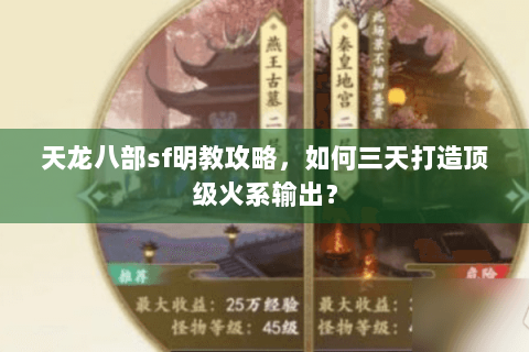 天龙八部sf明教攻略,如何三天打造顶级火系输出? 天龙八部sf明教攻略,如何三天打造顶级火系输出?