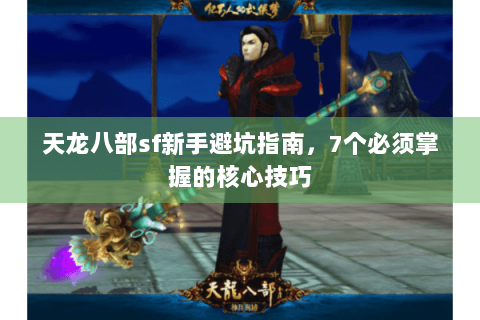 天龙八部sf新手避坑指南，7个必须掌握的核心技巧
