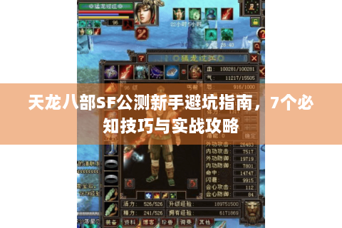 天龙八部SF公测新手避坑指南,7个必知技巧与实战攻略 天龙八部SF公测新手避坑指南,7个必知技巧与实战攻略