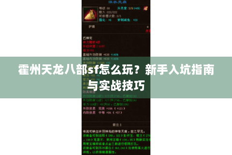 霍州天龙八部sf怎么玩？新手入坑指南与实战技巧