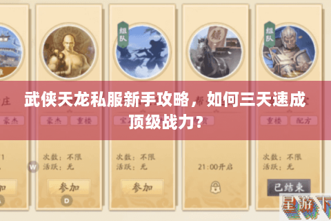 武侠天龙私服新手攻略，如何三天速成顶级战力？