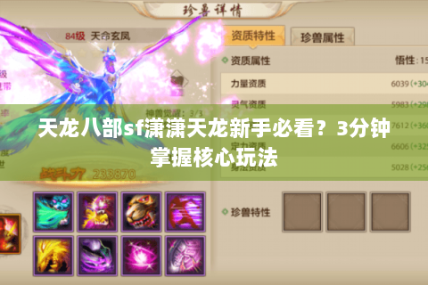 天龙八部sf潇潇天龙新手必看?3分钟掌握核心玩法 天龙八部sf潇潇天龙新手必看?3分钟掌握核心玩法