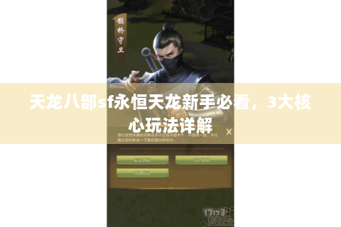 天龙八部sf永恒天龙新手必看,3大核心玩法详解 天龙八部sf永恒天龙新手必看,3大核心玩法详解