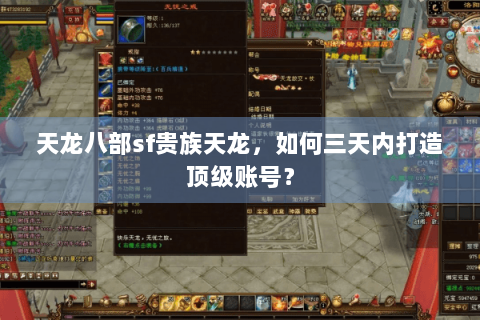 天龙八部sf贵族天龙，如何三天内打造顶级账号？