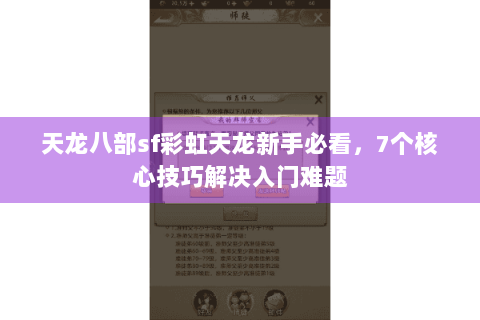 天龙八部sf彩虹天龙新手必看,7个核心技巧解决入门难题 天龙八部sf彩虹天龙新手必看,7个核心技巧解决入门难题