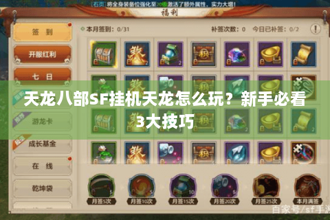 天龙八部SF挂机天龙怎么玩？新手必看3大技巧