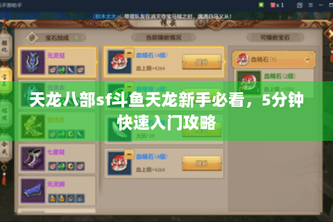 天龙八部sf斗鱼天龙新手必看，5分钟快速入门攻略
