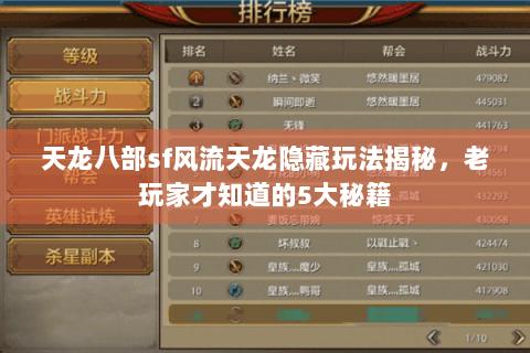 天龙八部sf风流天龙隐藏玩法揭秘,老玩家才知道的5大秘籍 天龙八部sf风流天龙隐藏玩法揭秘,老玩家才知道的5大秘籍