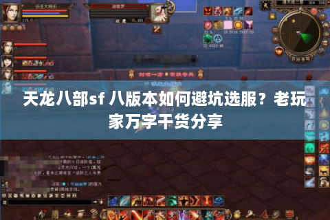 天龙八部sf 八版本如何避坑选服？老玩家万字干货分享