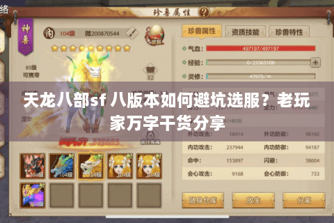 天龙八部sf 八版本如何避坑选服？老玩家万字干货分享