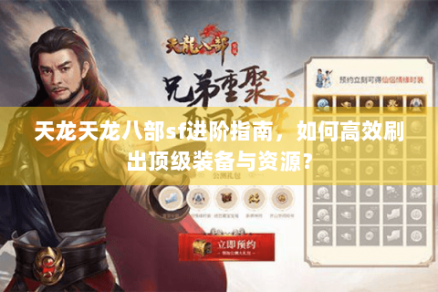 天龙天龙八部sf进阶指南，如何高效刷出顶级装备与资源？