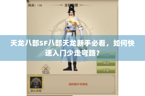 天龙八部SF八部天龙新手必看,如何快速入门少走弯路? 天龙八部SF八部天龙新手必看,如何快速入门少走弯路?
