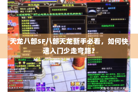 天龙八部SF八部天龙新手必看,如何快速入门少走弯路? 天龙八部SF八部天龙新手必看,如何快速入门少走弯路?