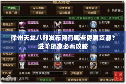 徐州天龙八部发布网有哪些隐藏资源？进阶玩家必看攻略