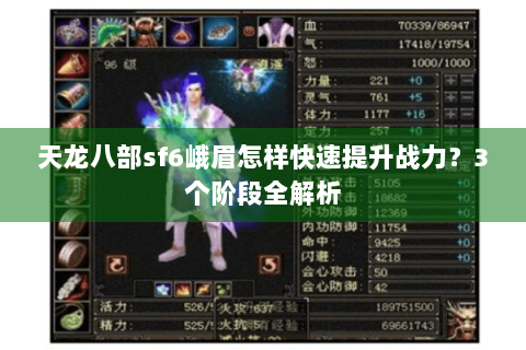 天龙八部sf6峨眉怎样快速提升战力？3个阶段全解析