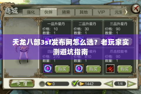 天龙八部3sf发布网怎么选？老玩家实测避坑指南