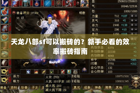 天龙八部sf可以搬砖的？新手必看的效率搬砖指南