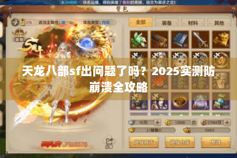 天龙八部sf出问题了吗?2025实测防崩溃全攻略 天龙八部sf出问题了吗?2025实测防崩溃全攻略