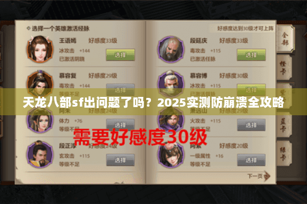 天龙八部sf出问题了吗?2025实测防崩溃全攻略 天龙八部sf出问题了吗?2025实测防崩溃全攻略